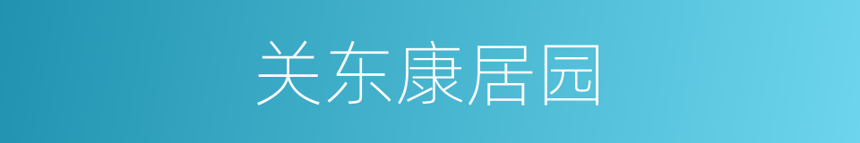 关东康居园的同义词