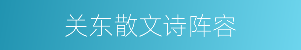 关东散文诗阵容的同义词