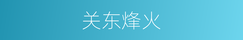 关东烽火的同义词