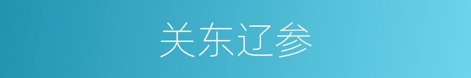 关东辽参的同义词