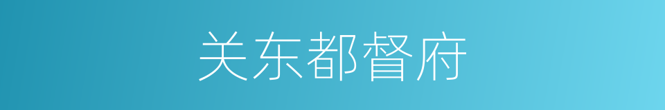关东都督府的同义词