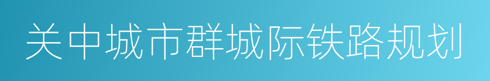 关中城市群城际铁路规划的同义词