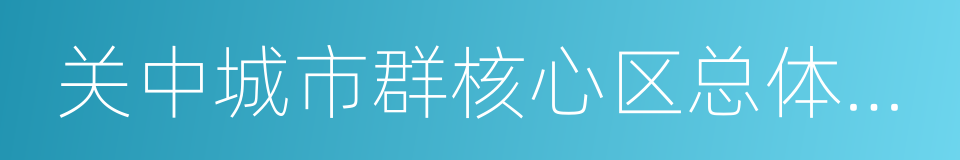 关中城市群核心区总体规划的同义词