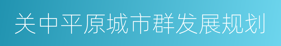 关中平原城市群发展规划的同义词