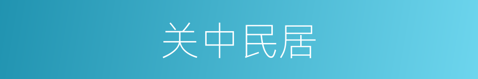 关中民居的同义词