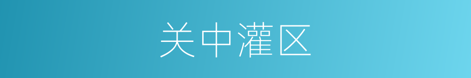 关中灌区的同义词