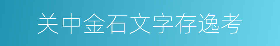 关中金石文字存逸考的同义词