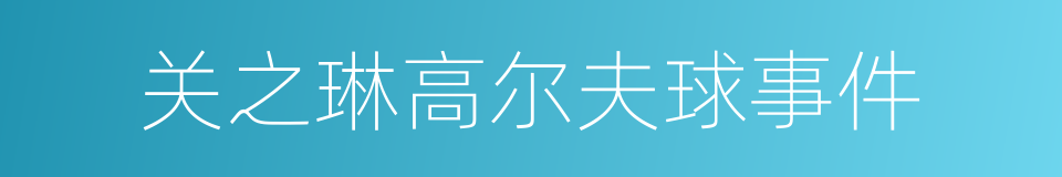 关之琳高尔夫球事件的同义词