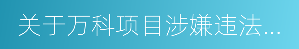 关于万科项目涉嫌违法销售的公告的同义词