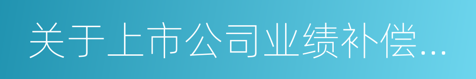 关于上市公司业绩补偿承诺的相关问题与解答的同义词