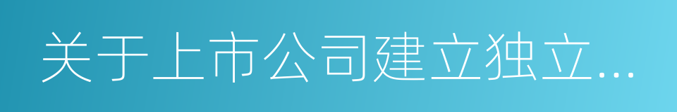 关于上市公司建立独立董事制度的指导意见的同义词