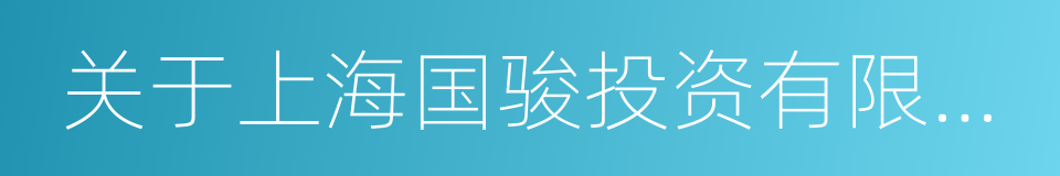 关于上海国骏投资有限公司之股权转让协议的同义词