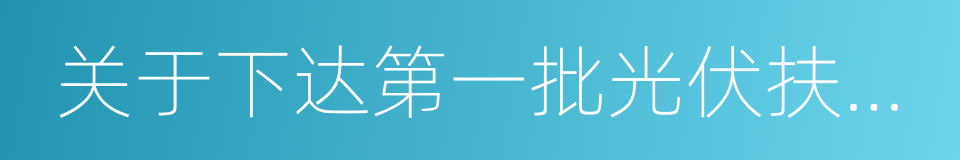 关于下达第一批光伏扶贫项目的通知的同义词