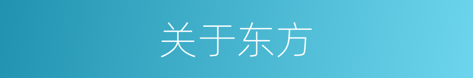 关于东方的同义词