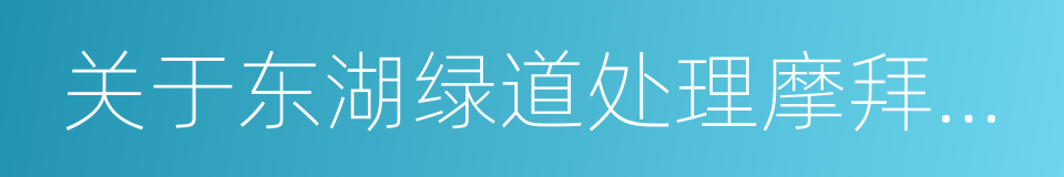 关于东湖绿道处理摩拜单车的致歉和情况说明的同义词