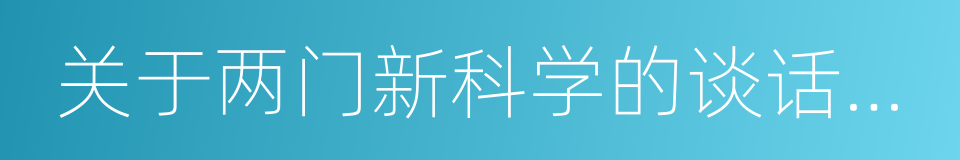 关于两门新科学的谈话和数学证明的同义词