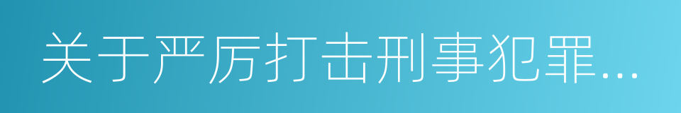 关于严厉打击刑事犯罪的决定的同义词