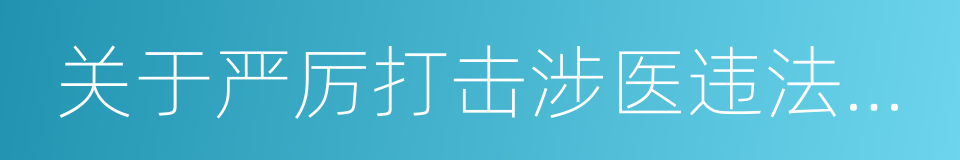 关于严厉打击涉医违法犯罪专项行动方案的同义词