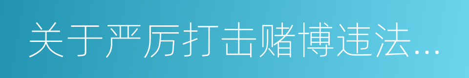 关于严厉打击赌博违法犯罪活动的通告的同义词