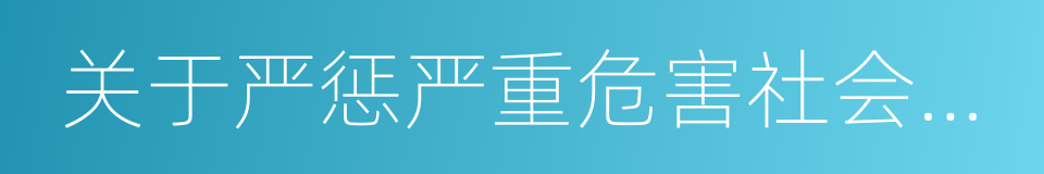 关于严惩严重危害社会治安的犯罪分子的决定的同义词