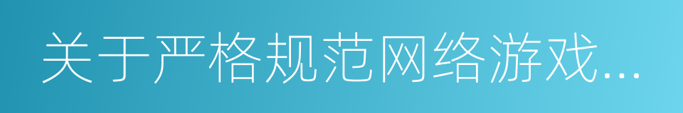 关于严格规范网络游戏市场管理的意见的同义词