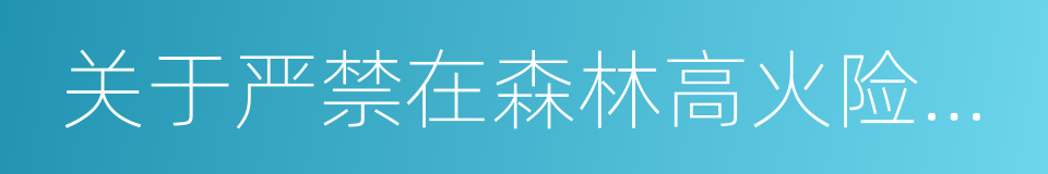 关于严禁在森林高火险区野外用火的通告的同义词