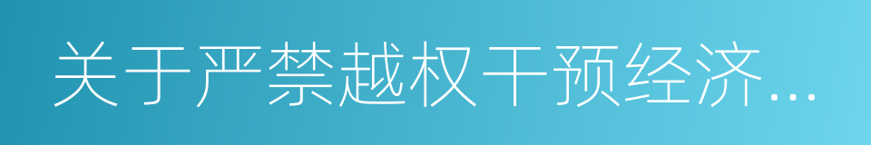 关于严禁越权干预经济纠纷的通知的同义词