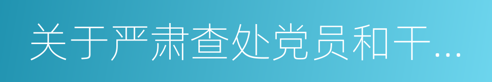 关于严肃查处党员和干部参与赌博的通知的同义词