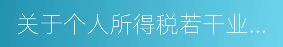 关于个人所得税若干业务问题的批复的同义词