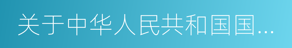 关于中华人民共和国国庆日的决议的同义词