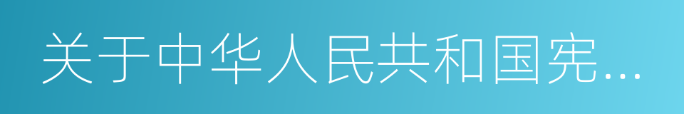 关于中华人民共和国宪法草案的报告的同义词