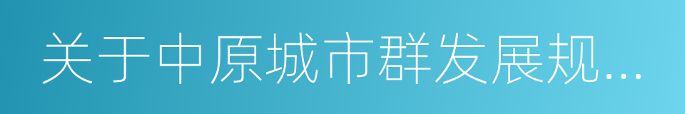 关于中原城市群发展规划的批复的同义词