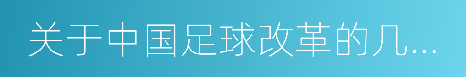 关于中国足球改革的几点建议的同义词