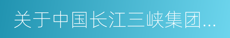 关于中国长江三峡集团公司转让股份的议案的同义词