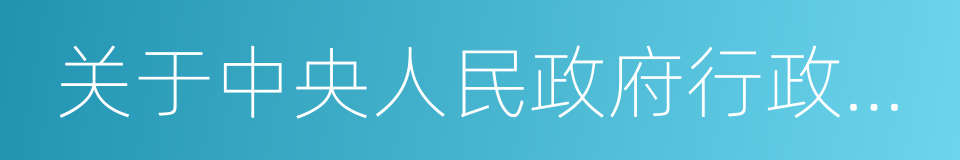 关于中央人民政府行政中心区位置的建议的同义词