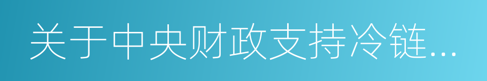 关于中央财政支持冷链物流发展的工作通知的同义词