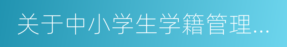 关于中小学生学籍管理实施细则的同义词