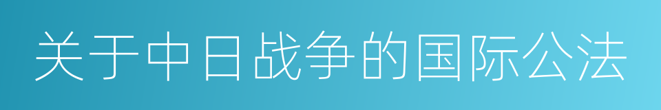 关于中日战争的国际公法的同义词