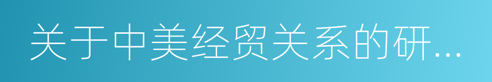 关于中美经贸关系的研究报告的同义词