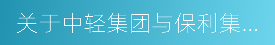 关于中轻集团与保利集团筹划重组事项的通知的同义词