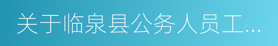 关于临泉县公务人员工作期间禁止吸烟的规定的同义词