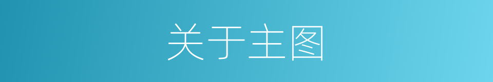 关于主图的同义词