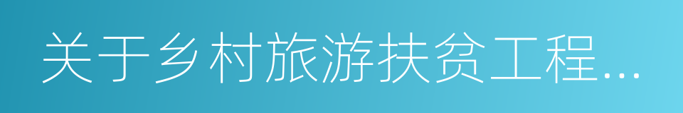 关于乡村旅游扶贫工程行动方案的通知的同义词