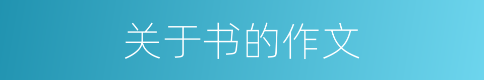 关于书的作文的同义词