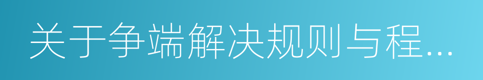 关于争端解决规则与程序的谅解的同义词