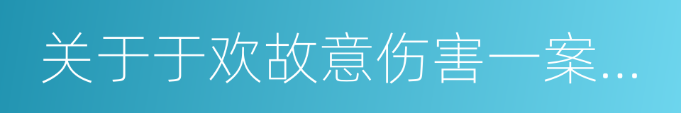 关于于欢故意伤害一案的情况通报的同义词