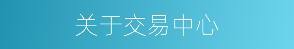 关于交易中心的同义词