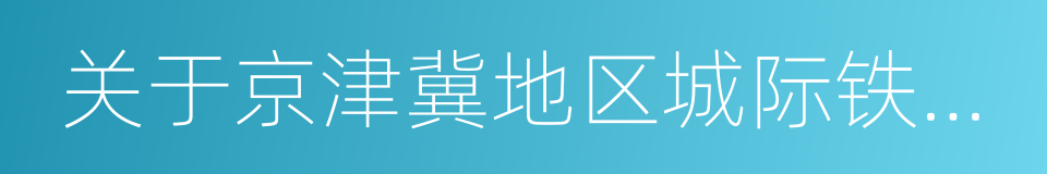 关于京津冀地区城际铁路网规划的批复的同义词