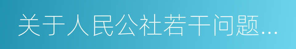 关于人民公社若干问题的决议的同义词