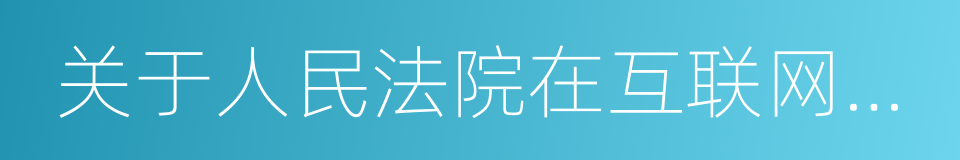 关于人民法院在互联网公布裁判文书的规定的同义词